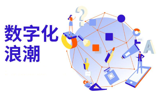 企業(yè)數(shù)字化轉型席卷各行各業(yè)