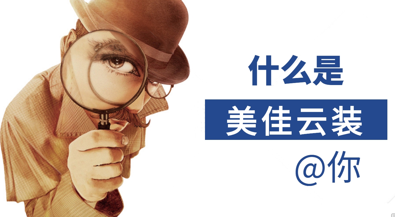 為什么大家都在用美佳云裝--裝修預(yù)算報(bào)價(jià)管理ERP系統(tǒng)，它有哪些優(yōu)勢(shì)