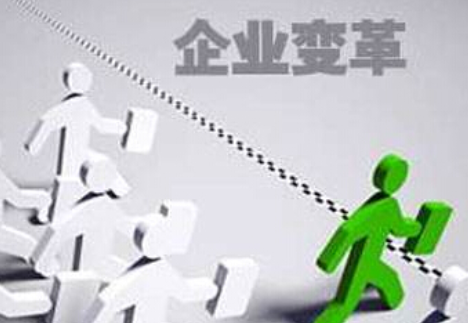 什么是企業(yè)的內(nèi)部變革？